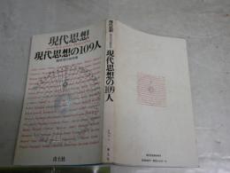 現代思想　　臨時増刊総特集　6巻8号　現代思想の109人　　8刷　　ヤケシミ汚難有　S1右2