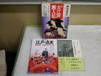 江戸に関する本3冊セット　　・別冊宝島126江戸の真実　1997年4月19刷270頁　　・歴史読本臨時増刊特集大江戸悪人伝　通巻526号平成2年6月335頁　　・江戸大名の墓を歩く　河原芳嗣著ロッコウブックス　初版帯283頁平成3年8月　　ヤケシミ汚難有　　レターパックプラス送付　H3左4
　