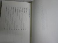 天下の御意見番　　小説・大久保彦左衛門　　大栗丹後著　　初版　少難少痛有　J2左1