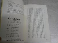 天下の御意見番　　小説・大久保彦左衛門　　大栗丹後著　　初版　少難少痛有　J2左1