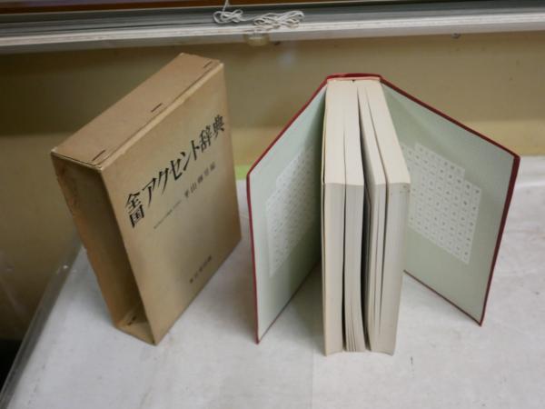 全国アクセント辞典 平山輝男編 全国アクセント辞典 | 平山輝男 |本 | 通販 | Amazon