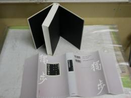 明治の文学　第23巻　国木田独歩　　坪内祐三編集　解説関川夏央　　初版1刷　少汚有　J2右