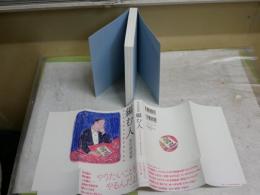 編む人　ちいさな本から生まれたもの　　南陀楼綾繁著　1刷帯　微汚有　　S1右2　　