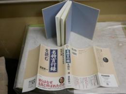 名将言行録を読む　　人生の勝敗を決める知恵の書　　渡部昇一著　1刷帯　S1右2　少汚少褪色有