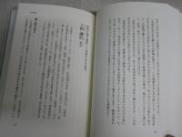 名将言行録を読む　　人生の勝敗を決める知恵の書　　渡部昇一著　1刷帯　S1右2　少汚少褪色有