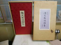 源氏物語絵巻　国宝　　　貼込原色図版58枚帙付　　解説付86頁　外段ボール函ヤケシミ汚難痛有　　岡一男　小松茂美　古谷稔　徳川義宣　　ゆうパック120サイズ送付　　3階奥