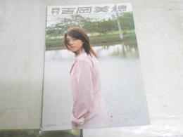 月刊吉岡美穂　　　035　2002年7月　写真藤代冥砂　　E10左下