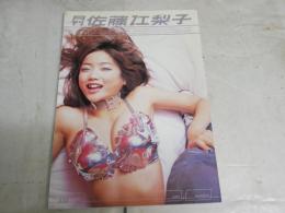 月刊佐藤江梨子　030　写真藤代冥砂　　2001年12月　　E10左下