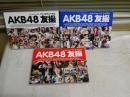AKB48友撮　　3冊セット　　レターパックプラス送付　　E10左
