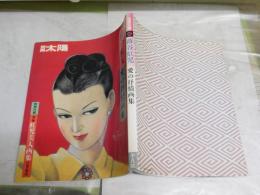別冊太陽　蕗谷虹児　　愛の抒情画集　　絵本名画館　　ヤケシミ汚有　褪色有　　E2左