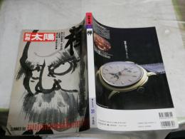 別冊太陽　　禅　日本のこころ31　　監修古田紹欽・入矢義高　初版2刷　　ヤケシミ汚少切れ有　　E2左