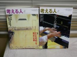 考える人　2冊セット　・特集子どもをめぐる耳よりな話　2004年11月　　・特集ピアノの時間　　2009年5月　E3右