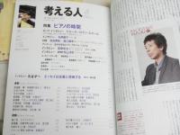 考える人　2冊セット　・特集子どもをめぐる耳よりな話　2004年11月　　・特集ピアノの時間　　2009年5月　E3右