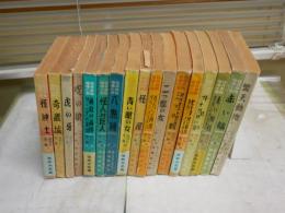 アルセーヌ・ルパン全集　　不揃17冊セット　　カバー付14冊　カバー欠3冊　帯付5冊　奥付1冊欠　出版案内部分逆綴じ1冊有　　ヤケシミ汚難痛有　小印有　ルパン通信4部有　　G2右