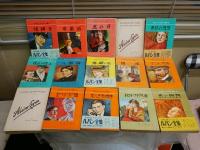 アルセーヌ・ルパン全集　　不揃17冊セット　　カバー付14冊　カバー欠3冊　帯付5冊　奥付1冊欠　出版案内部分逆綴じ1冊有　　ヤケシミ汚難痛有　小印有　ルパン通信4部有　　G2右