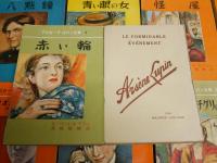 アルセーヌ・ルパン全集　　不揃17冊セット　　カバー付14冊　カバー欠3冊　帯付5冊　奥付1冊欠　出版案内部分逆綴じ1冊有　　ヤケシミ汚難痛有　小印有　ルパン通信4部有　　G2右