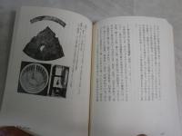 古代技術　　ヘルマン・ディールス著　平田寛訳　　1刷　　ちくま学芸文庫　　K2左
