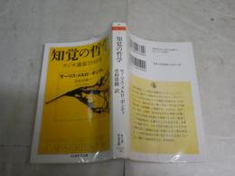 知覚の哲学　　ラジオ講演1948年　　モーリス・メルロ＝ポンティ著　菅野盾樹訳　　1刷　　K2左