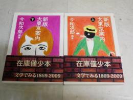 新版　大東京案内　上下2冊セット　今和次郎編纂　　3刷　ちくま学芸文庫