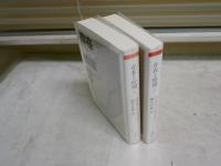 存在と時間　　上下2冊セット　　マルティン・ハイデッガー著　　細谷貞雄訳　　17・18刷　　ちくま学芸文庫　K2左