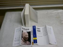 秦漢帝国　　中国古代帝国の興亡　西嶋定生著　　14刷　K2左