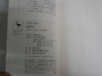 幻想の都市　　ヨーロッパ文化の象徴的空間　　饗庭孝男著　　1刷　講談社学術文庫　K2左