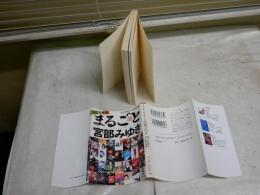 まるごと宮部みゆき　　改訂文庫版　朝日新聞社文藝編集部編　　1刷　朝日文庫　