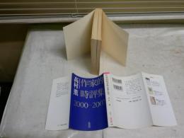 作家的時評集2000‐2007　　高村薫著　　1刷　ヤケシミ汚有　K2中