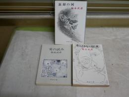 福永武彦新潮文庫3冊セット　　・忘却の河　32刷平成3年　　・夢みる少年の昼と夜　21刷S63年　・愛の試み　36刷平成4年　　ヤケシミ汚有　G2前