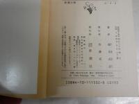 福永武彦新潮文庫3冊セット　　・忘却の河　32刷平成3年　　・夢みる少年の昼と夜　21刷S63年　・愛の試み　36刷平成4年　　ヤケシミ汚有　G2前