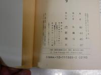 福永武彦新潮文庫3冊セット　　・忘却の河　32刷平成3年　　・夢みる少年の昼と夜　21刷S63年　・愛の試み　36刷平成4年　　ヤケシミ汚有　G2前