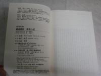 信長広記　　現代語訳　　太田牛一著　中川太古訳　7刷　　新人物文庫　K2中
