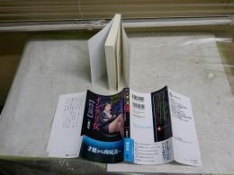 インテリ女　性裁　　一柳和也著　　1刷帯　　フランス書院文庫　　K2左