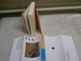 新島襄自伝　　手記・紀行文・日記　　同志社編　　7刷　カバー付　岩波文庫　