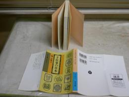 手仕事の日本　　柳宗悦著　　41刷　カバー付　小口シミ有　岩波文庫　K1