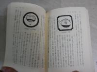 手仕事の日本　　柳宗悦著　　41刷　カバー付　小口シミ有　岩波文庫　K1