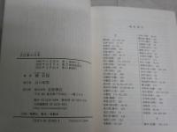 手仕事の日本　　柳宗悦著　　41刷　カバー付　小口シミ有　岩波文庫　K1
