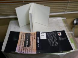 作品として読む古事記講義　　山田永著　　初版1刷　J1右2　