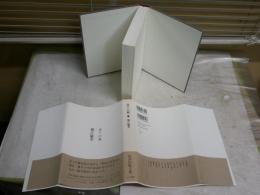 余りの風　　堀江敏幸著　　初版帯　　小口天シミ有　J1右2