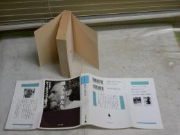 詩人と女たち　　チャールズ・ブコウスキー著　　中川五郎訳　初版　　ヤケシミ汚有　河出文庫　　K3中