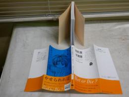 脂肪と言う名の服を着て　完全版　安野モヨコ著　1刷帯　文春文庫　K3中