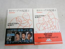 カラマーゾフの兄弟　1・2　計2冊セット　25・9刷　　ドストエフスキー著　亀山郁夫訳　　光文社古典新訳文庫　K3中