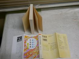 絶滅危急季語辞典　　夏井いつき著　5刷　ちくま文庫　微難　K2左