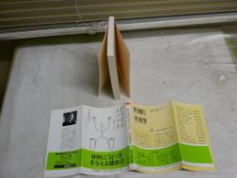 からだのメソッド　　立居振舞いの技術　　矢田部英正著　解説平山満紀　　1刷帯　ちくま文庫　K2左