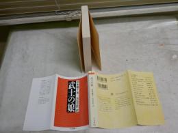 武士の娘　　杉本鉞子著　大岩美代訳　　31刷　　ちくま文庫　K2左