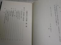 宗教日本の大自覚　　伊藤證信著　初版函　ヤケシミ汚難有　C1右　