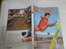 月刊陸上競技　　12巻1号　　昭和53年1月　特集・第12回福岡国際マラソン　・第3回太平洋沿岸五ヵ国陸上　・第28回全国高校駅伝各都道府県予選成績一覧　　S3下段箱