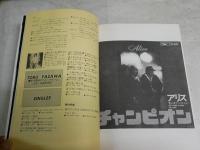 写真・楽譜集　　アリスとギターテクニック　PART4　　アリス武道館ライブ　初版　　ヤケシミ汚少難有　　R1