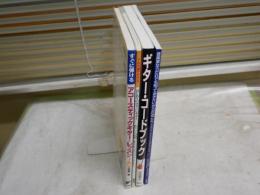 ・ギターコードブック水城貴志2006年174頁　　・TAB譜でひけるはじめてのボサノバギター1993年78頁　　・すぐに弾けるアコースティックギターレッスン江部賢一1997年158頁　　・音楽家ならだれでも知っておきたいバーバラコナブル2004年99頁　　計4冊セット　　ヤケシミ汚有　　レターパックプラス送付　R1下段