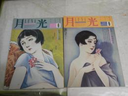 月光　　・通巻6号特集自殺　1985年6月　134頁　　・通巻9号特集三島由紀夫1985年12月　134頁　ヤケシミ汚難有　G2右